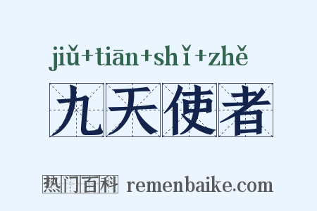 九天使者是什么意思的图片